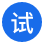 注冊試用